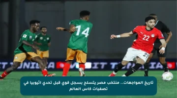 تاريخ المواجهات.. منتخب مصر يتسلح بسجل قوي قبل تحدي إثيوبيا في تصفيات كأس العالم